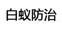 桑日白蚁治理消杀